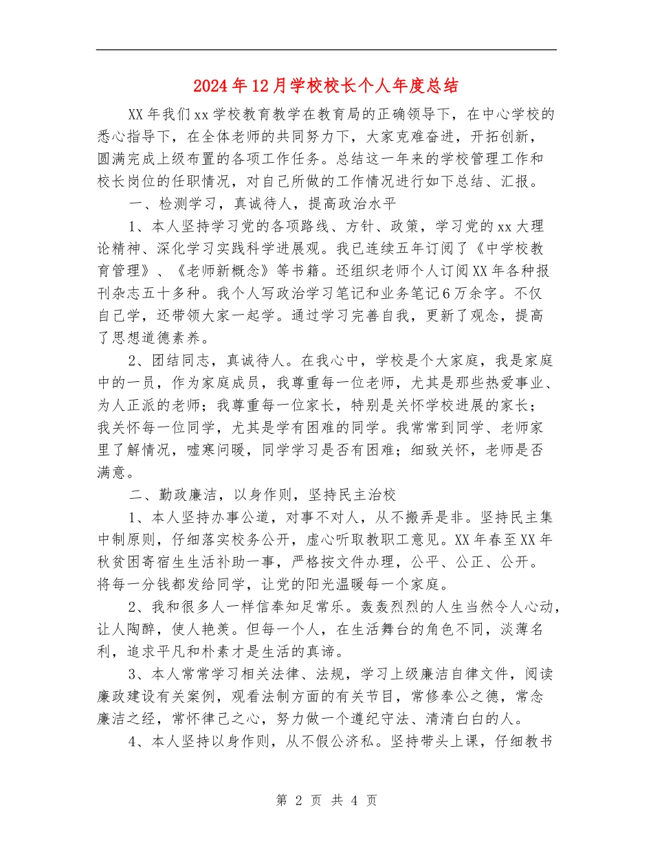 2024年12月小学校长个人年度总结_第2页
