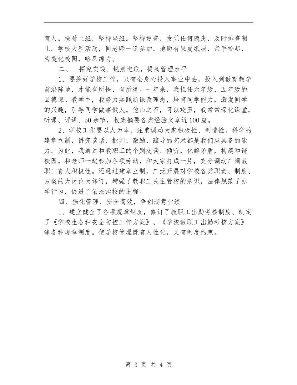 2024年12月小学校长个人年度总结_第3页