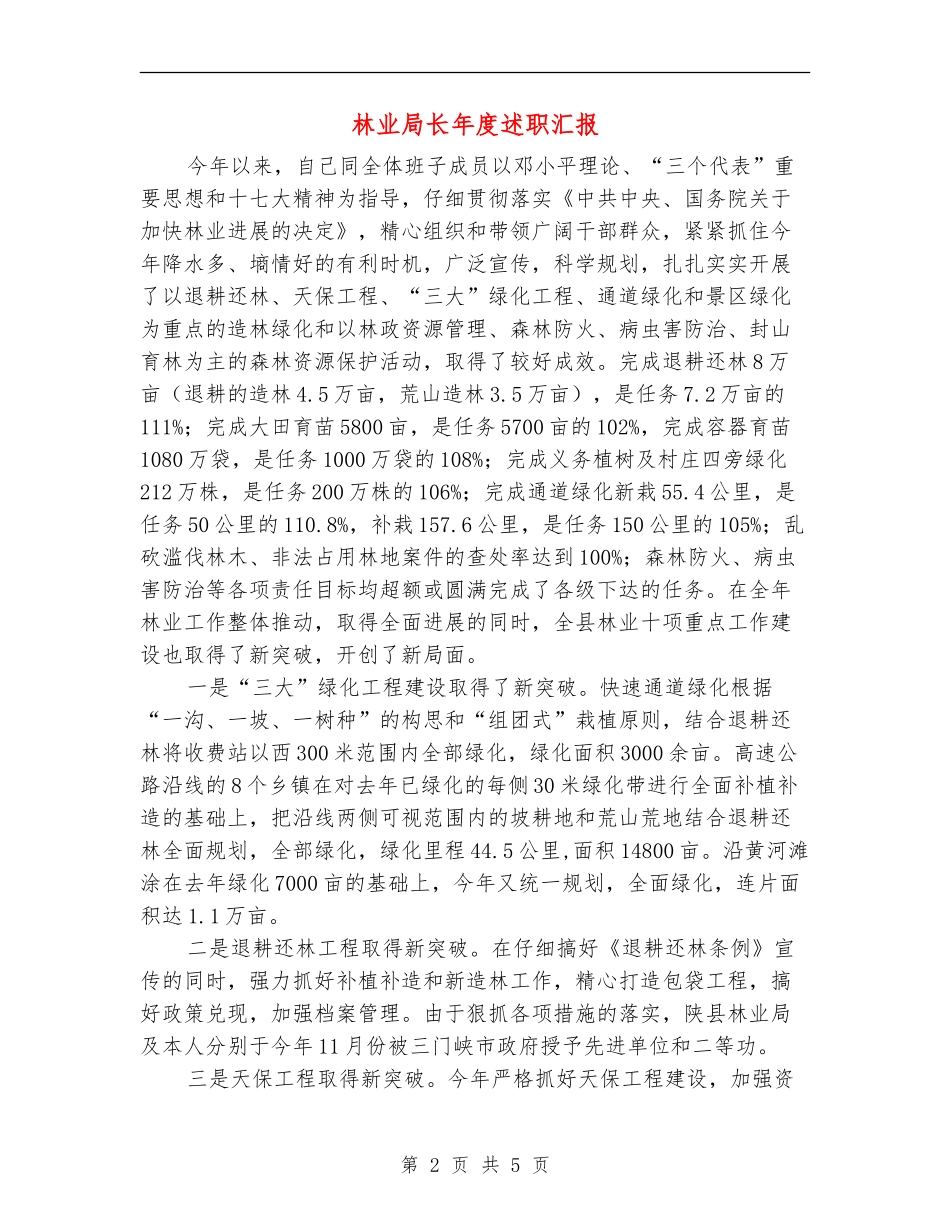 林业局长年度述职汇报【新版】_第2页