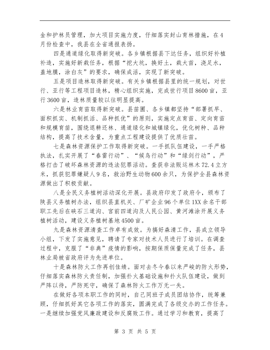 林业局长年度述职汇报【新版】_第3页