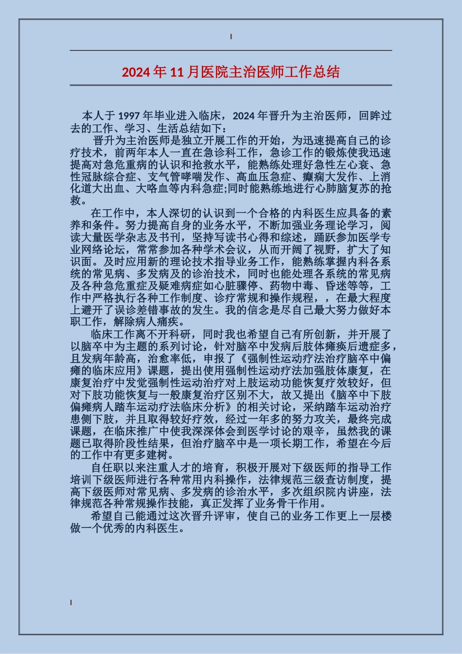 2017年11月医院主治医师工作总结_第1页