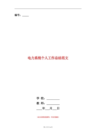 电力系统个人工作总结范文【新版】