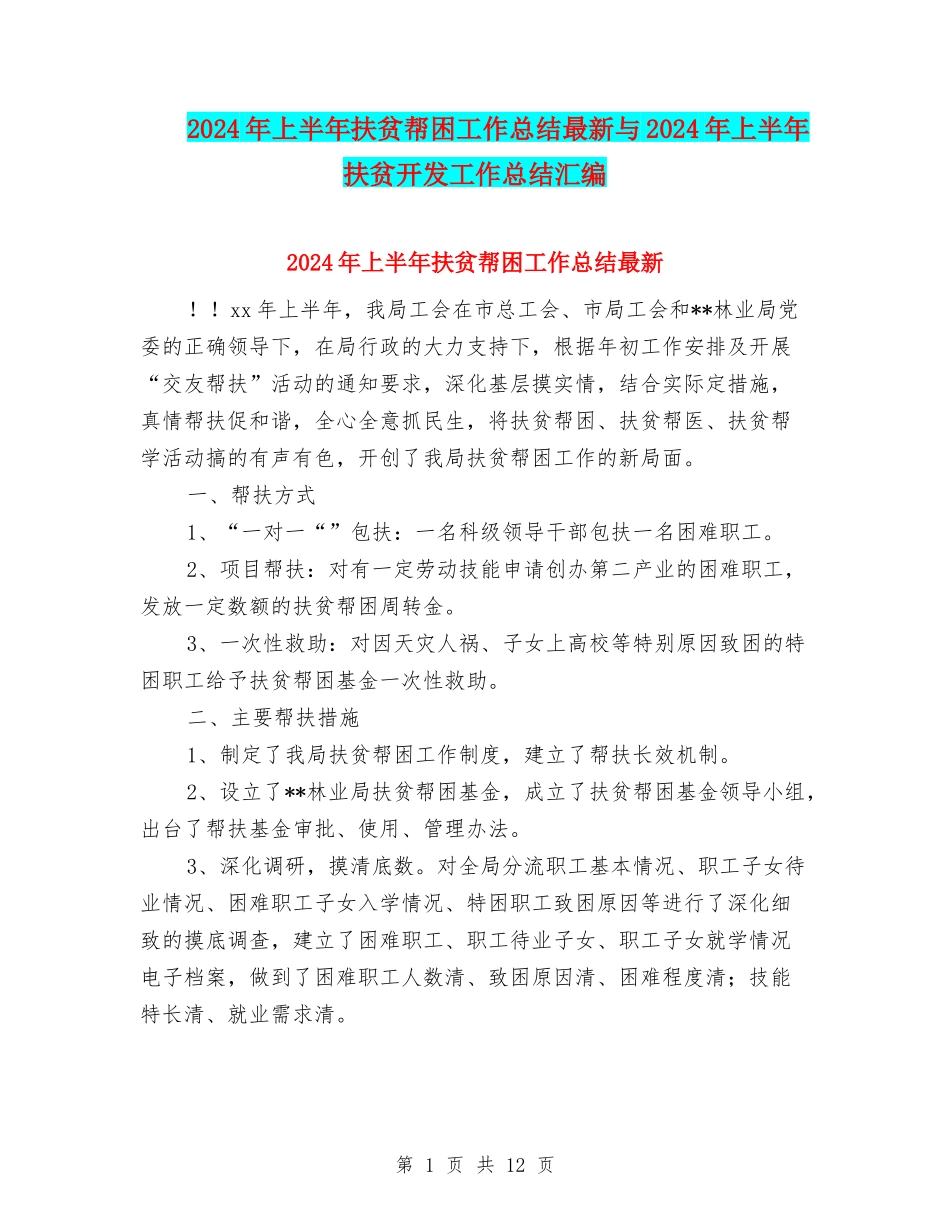 2024年上半年扶贫帮困工作总结最新与2024年上半年扶贫开发工作总结汇编_第1页