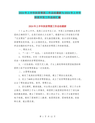 2024年上半年扶贫帮困工作总结最新与2024年上半年扶贫开发工作总结汇编