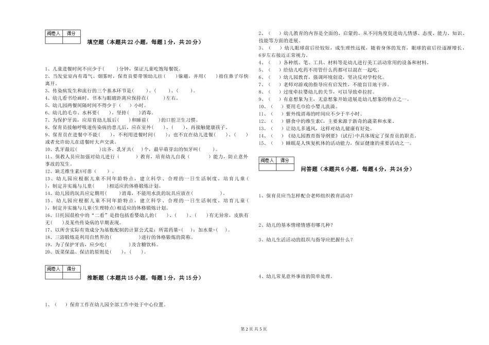 2024年五级保育员自我检测试题B卷-附答案_第2页
