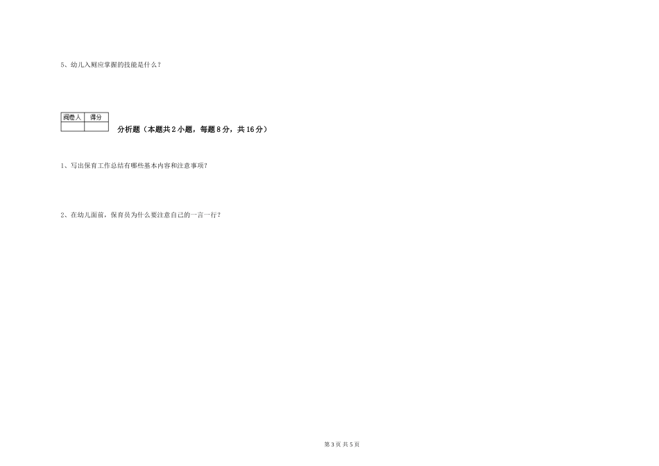 2024年五级保育员自我检测试题B卷-附答案_第3页