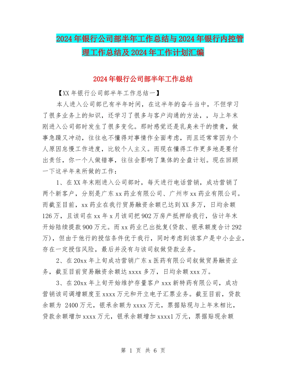 2024年银行公司部半年工作总结与2024年银行内控管理工作总结及2024年工作计划汇编_第1页