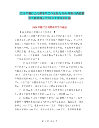2024年银行公司部半年工作总结与2024年银行内控管理工作总结及2024年工作计划汇编