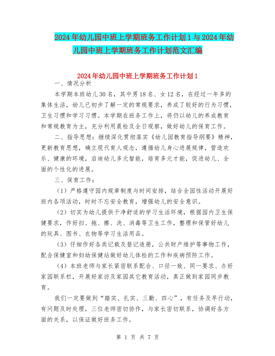 2024年幼儿园中班上学期班务工作计划1与2024年幼儿园中班上学期班务工作计划范文汇编_第1页