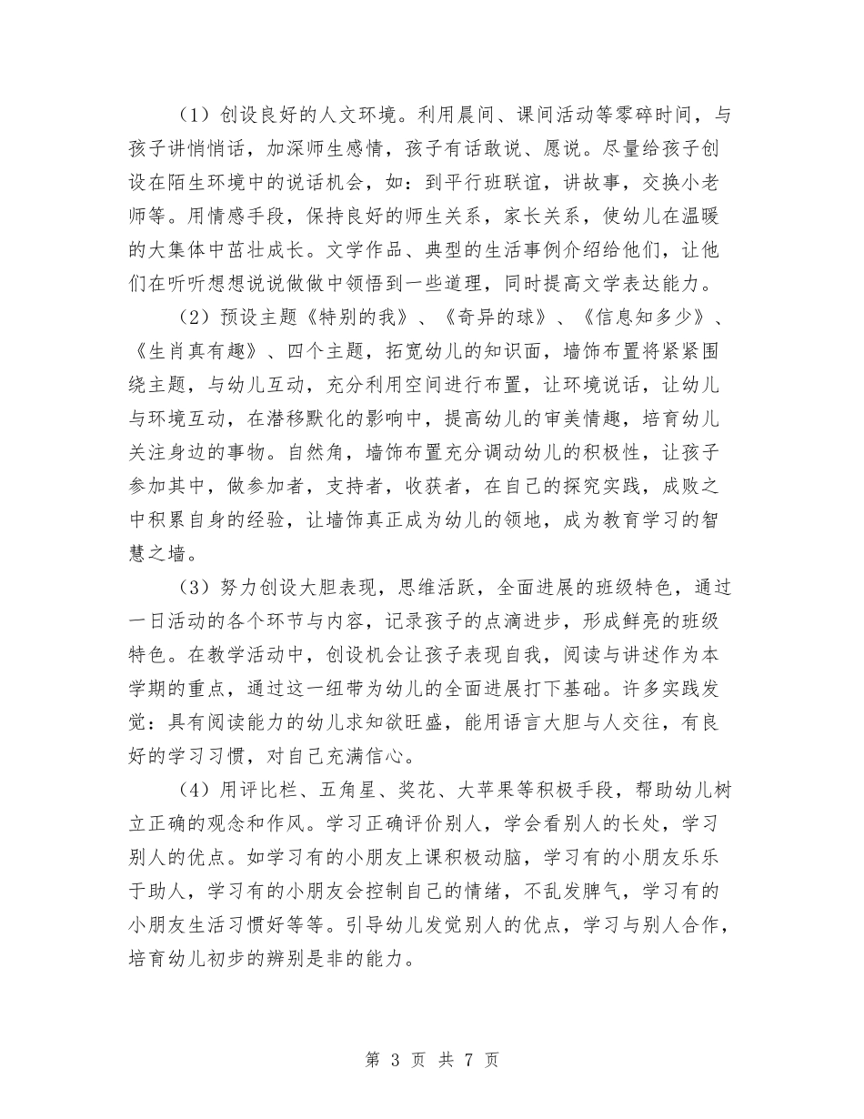 2024年幼儿园中班上学期班务工作计划1与2024年幼儿园中班上学期班务工作计划范文汇编_第3页