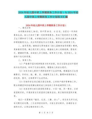 2024年幼儿园中班上学期班务工作计划1与2024年幼儿园中班上学期班务工作计划范文汇编