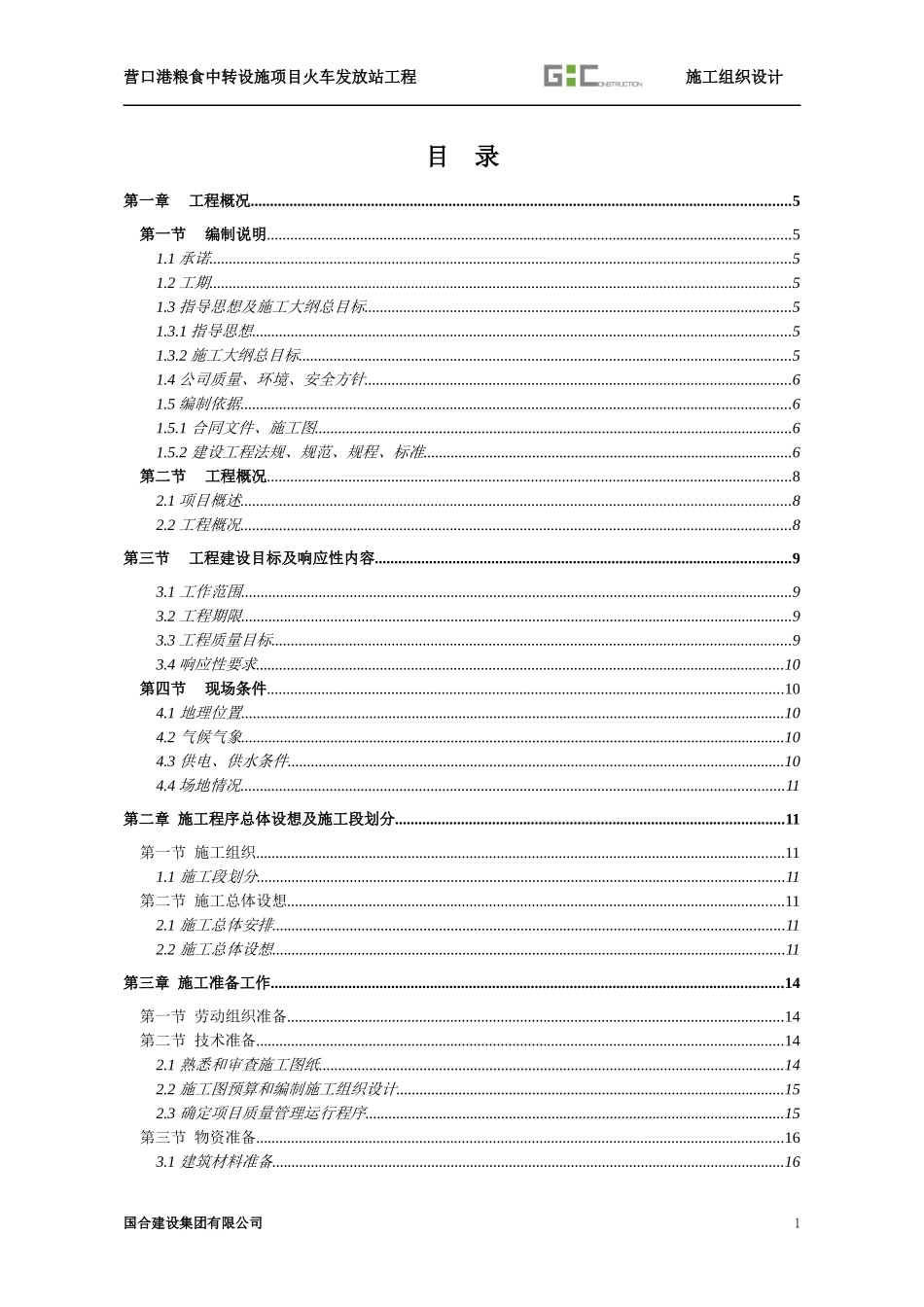 营口港火车发放站工程施组_第1页