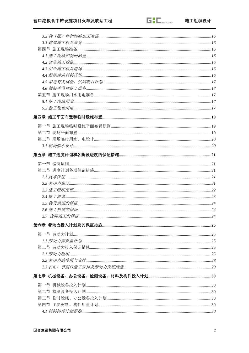 营口港火车发放站工程施组_第2页