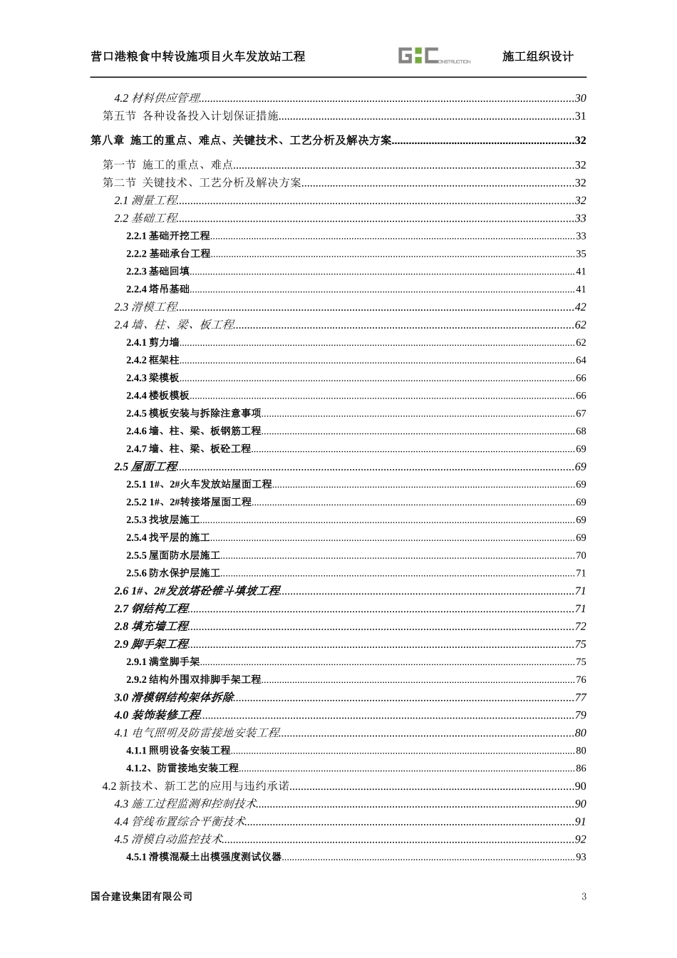 营口港火车发放站工程施组_第3页