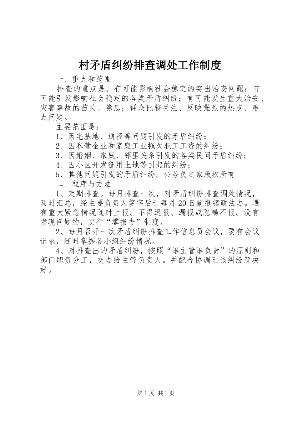 村矛盾纠纷排查调处工作规章制度_第1页