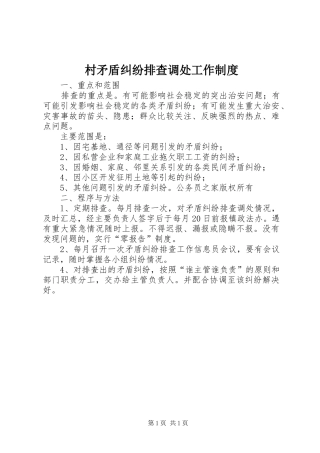 村矛盾纠纷排查调处工作规章制度