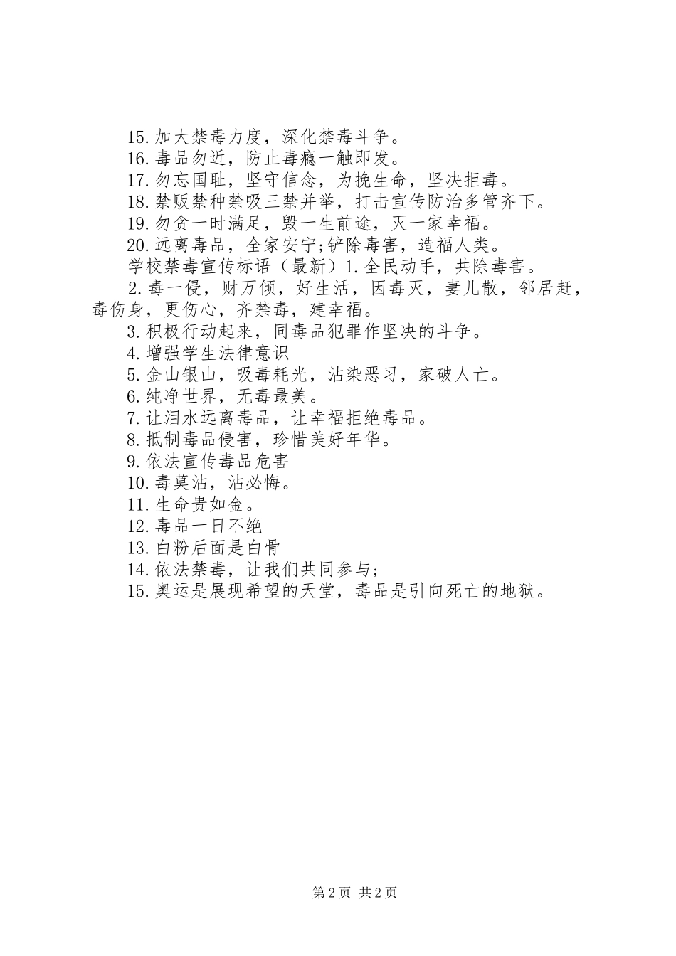 学校禁毒宣传标语大全_第2页
