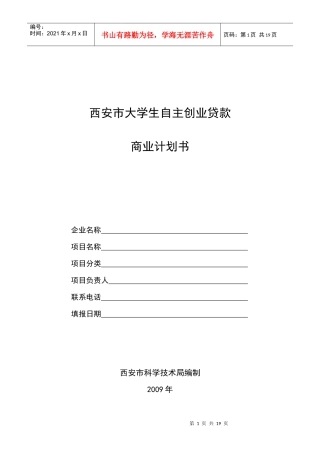 西安市大学生自主创业贷款创业计划书
