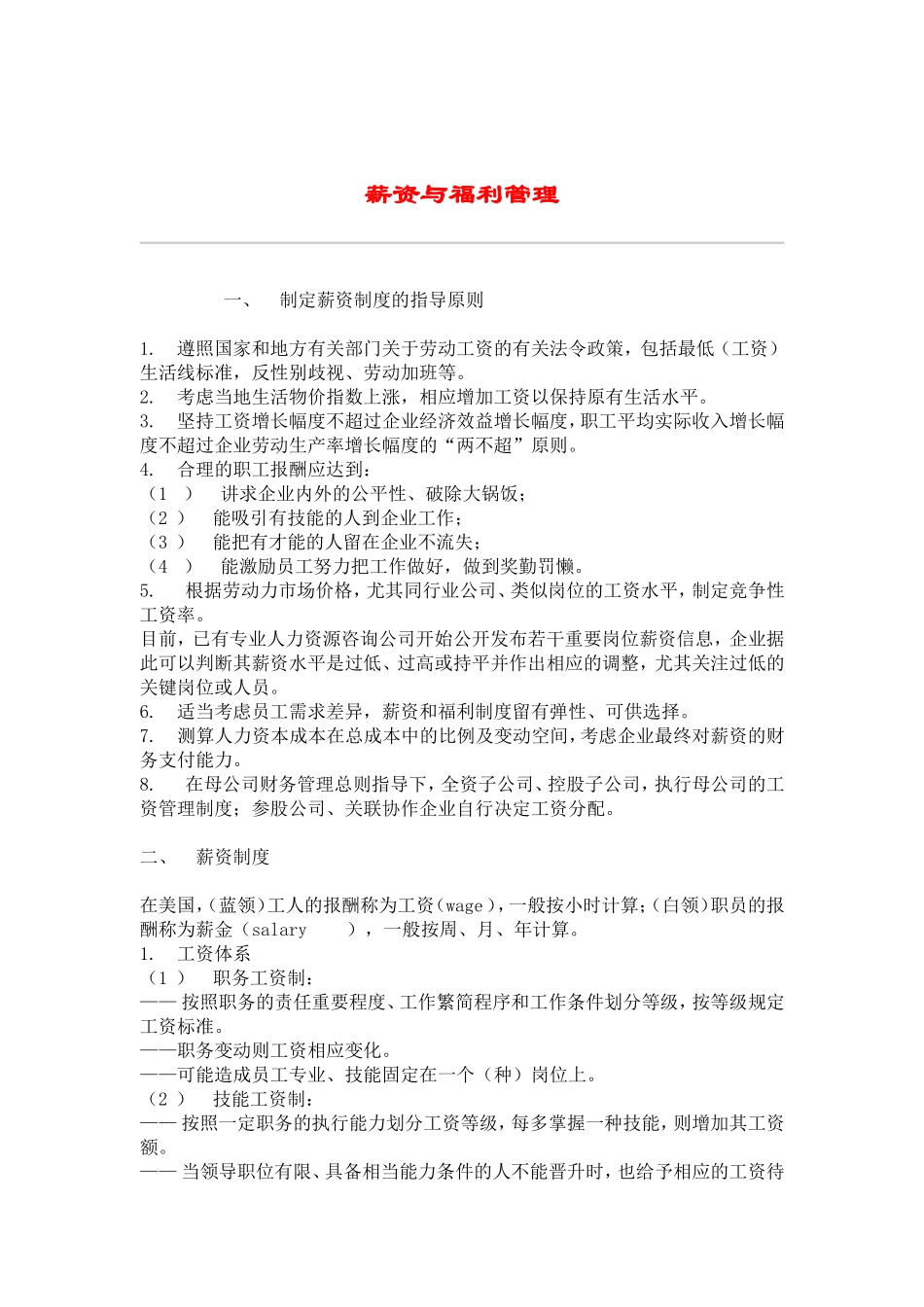 薪资与福利管理制度范本_第1页