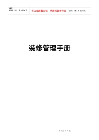 装修管理手册（DOC 23页）