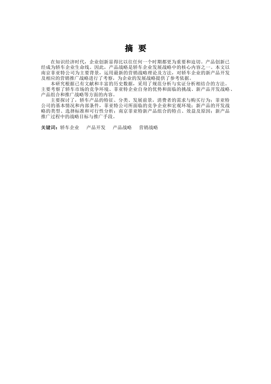 菲亚特公司的产品战略管理_第1页
