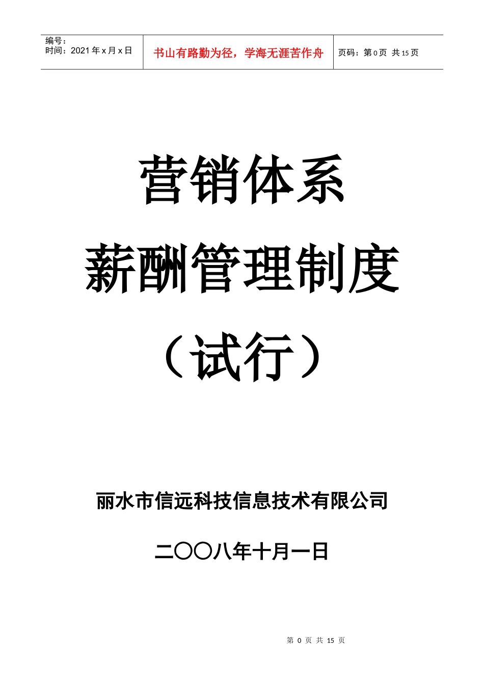 营销体系薪酬管理制度(试行)_第1页