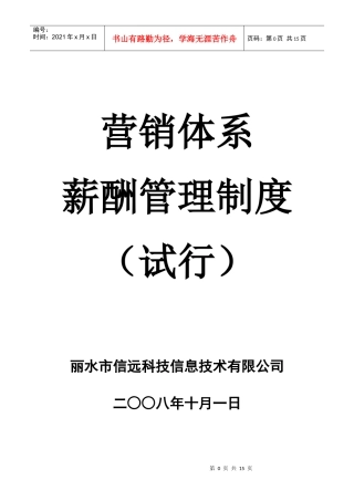 营销体系薪酬管理制度(试行)