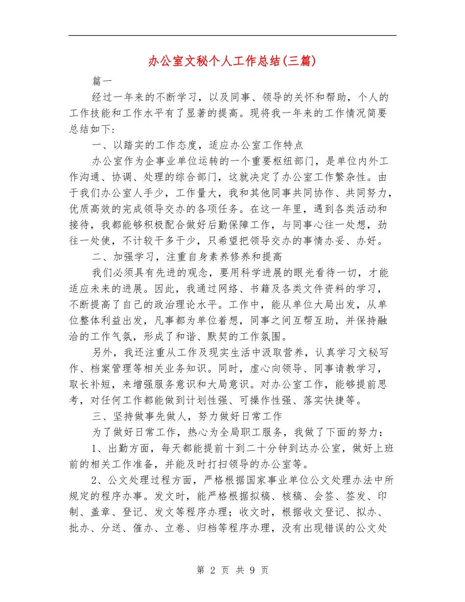办公室文秘个人工作总结_第2页