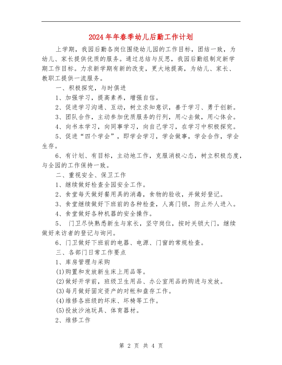 2024年年春季幼儿后勤工作计划_第2页