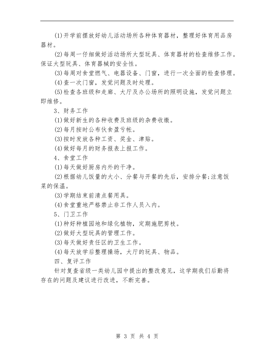 2024年年春季幼儿后勤工作计划_第3页