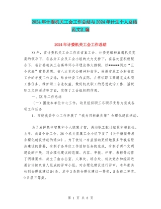 2024年计委机关工会工作总结与2024年计生个人总结范文汇编