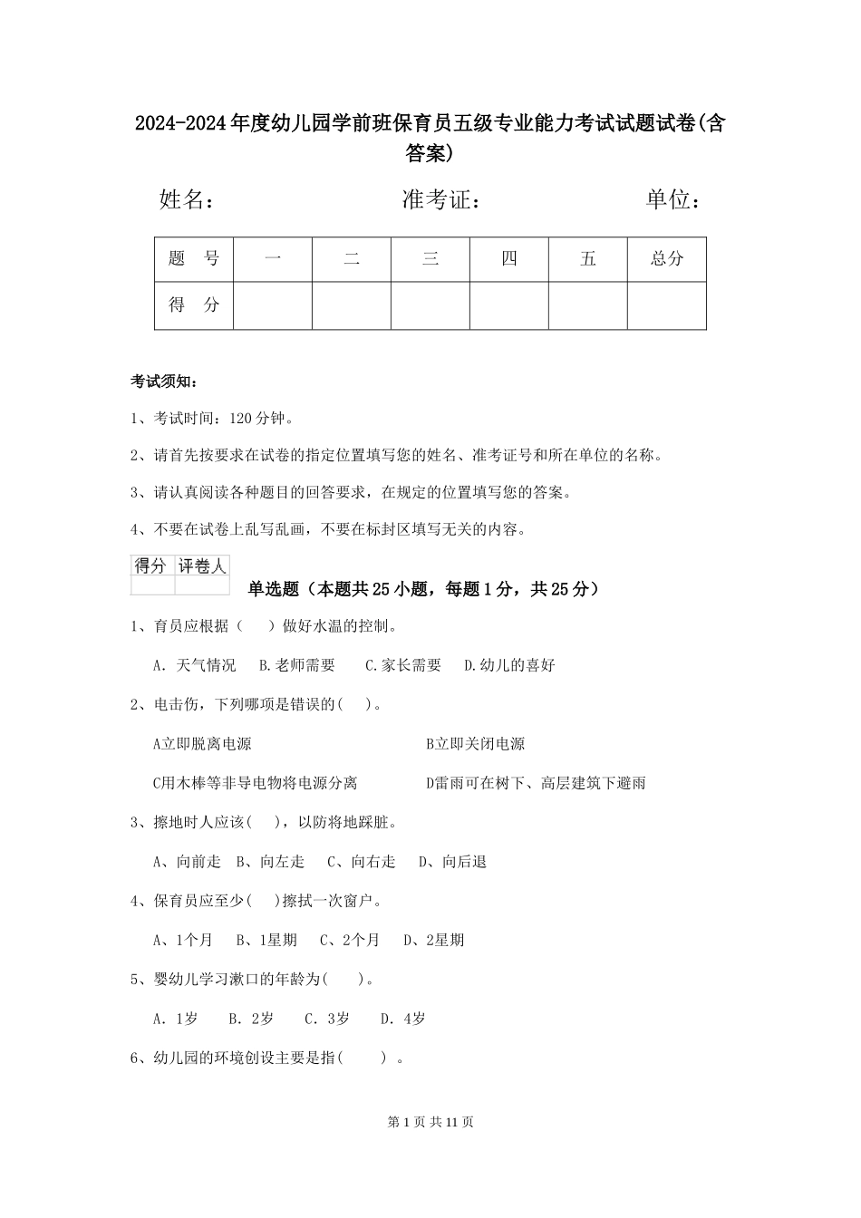 2024-2024年度幼儿园学前班保育员五级专业能力考试试题试卷(含答案)_第1页