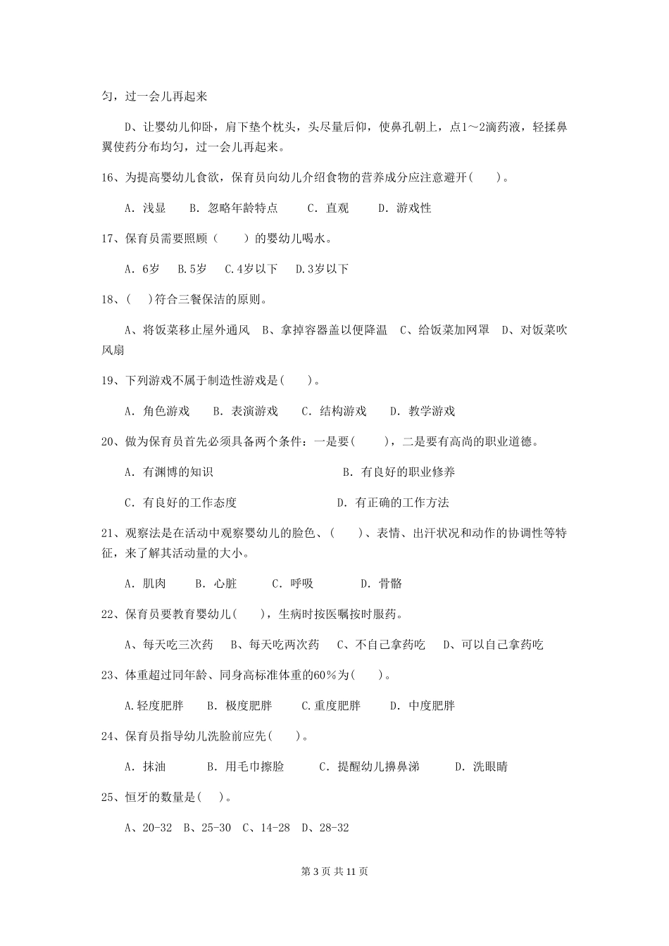 2024-2024年度幼儿园学前班保育员五级专业能力考试试题试卷(含答案)_第3页