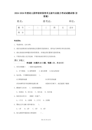 2024-2024年度幼儿园学前班保育员五级专业能力考试试题试卷(含答案)