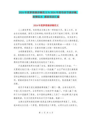 2024年度梦想演讲稿范文与2024年度母亲节演讲稿-浓情似水-感恩母亲汇编