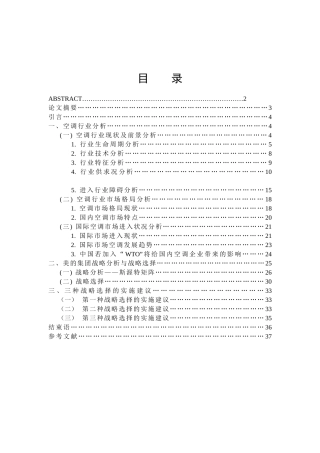 美的空调行业战略分析（DOC 40页）
