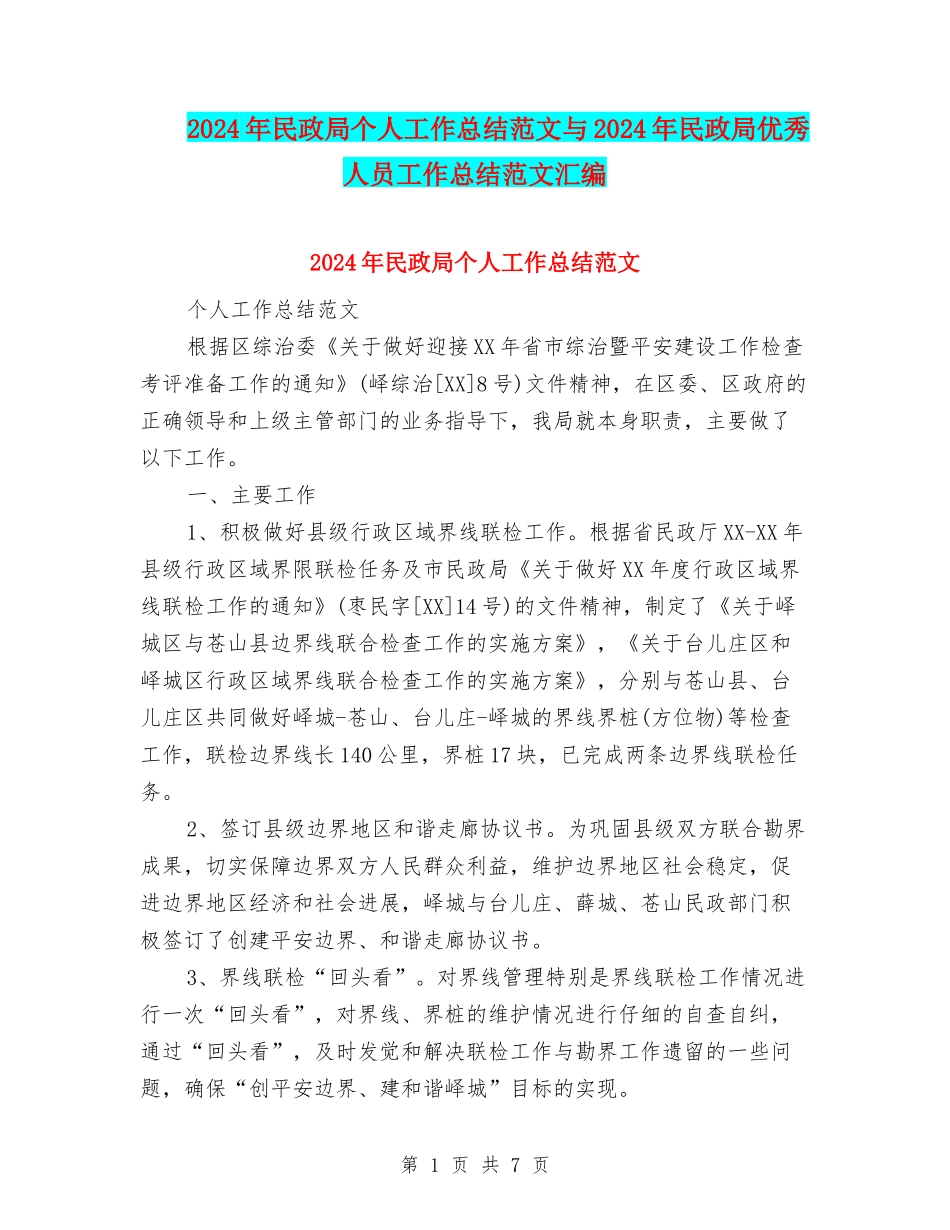 2024年民政局个人工作总结范文与2024年民政局优秀人员工作总结范文汇编_第1页