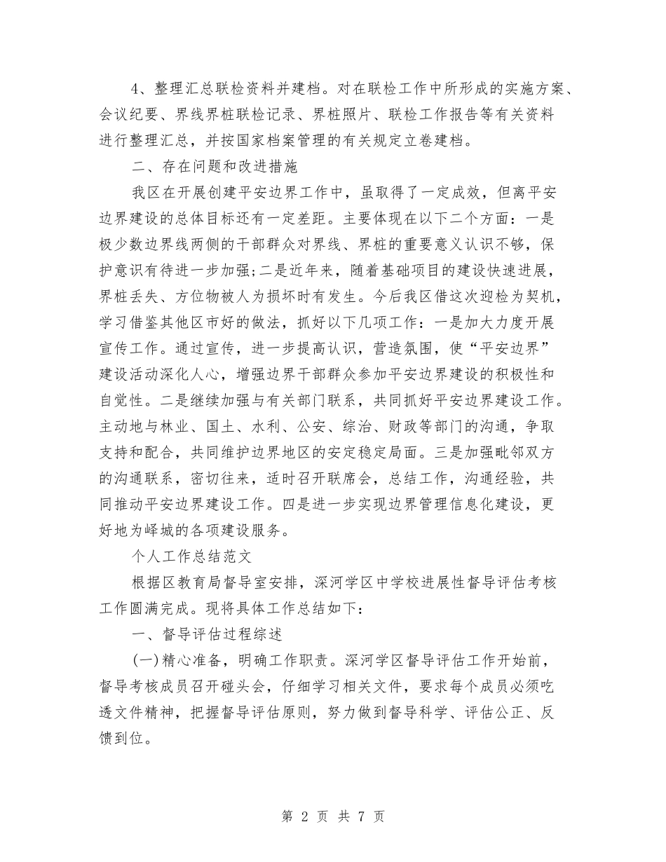 2024年民政局个人工作总结范文与2024年民政局优秀人员工作总结范文汇编_第2页