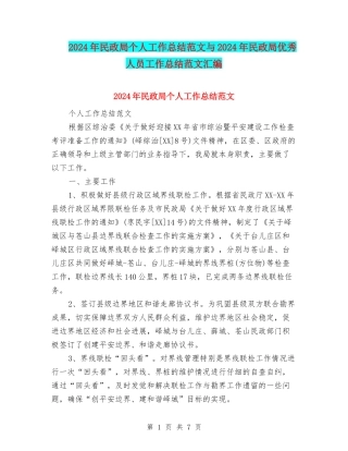 2024年民政局个人工作总结范文与2024年民政局优秀人员工作总结范文汇编