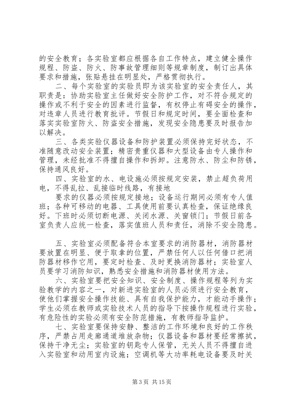 实验室安全管理规章制度(1)_第3页