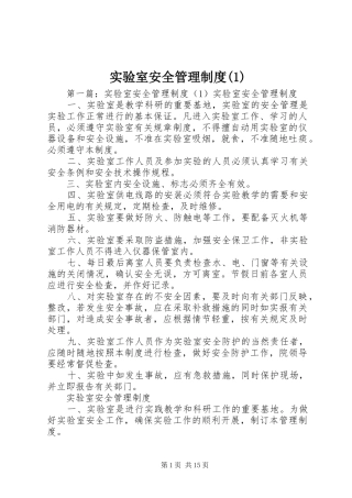 实验室安全管理规章制度(1)