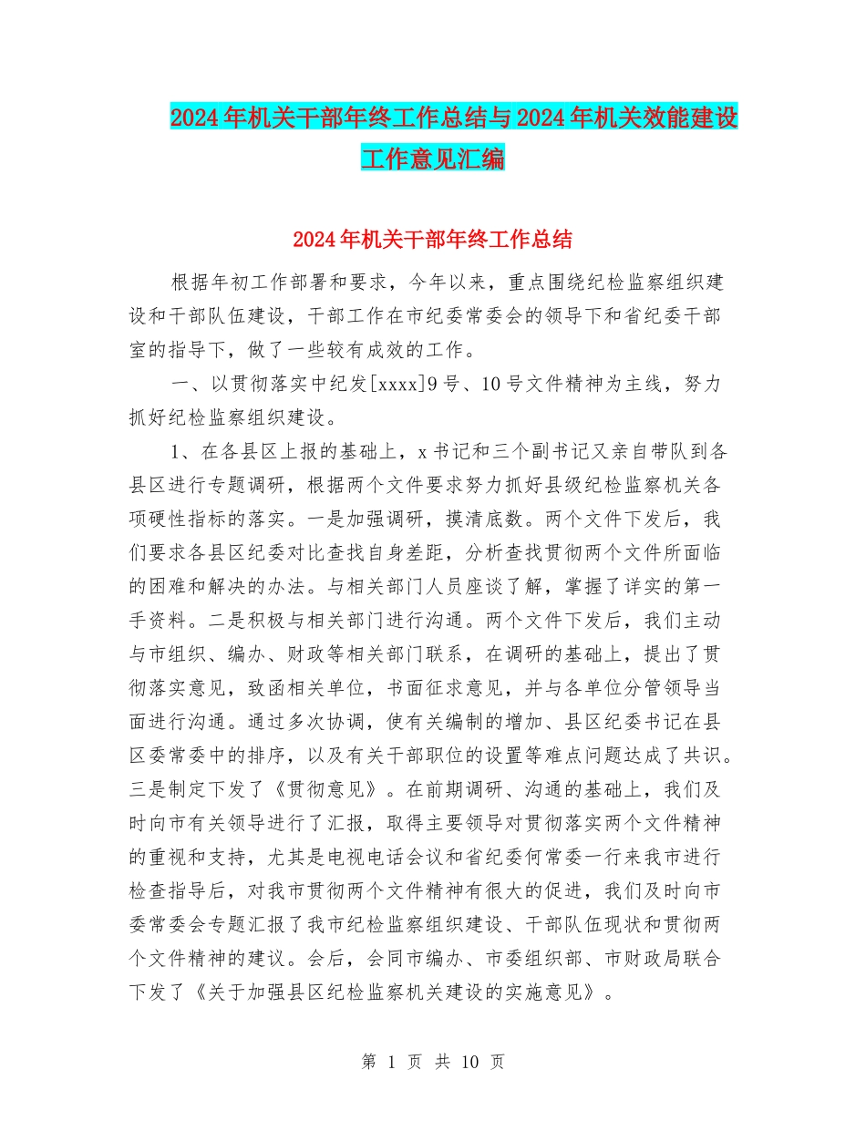 2024年机关干部年终工作总结与2024年机关效能建设工作意见汇编_第1页