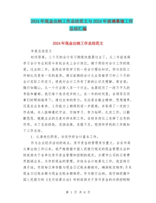 2024年现金出纳工作总结范文与2024年玻璃幕墙工作总结汇编