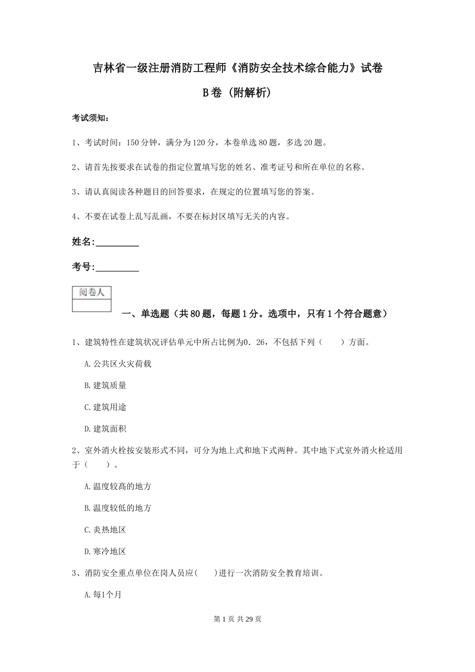 吉林省一级注册消防工程师《消防安全技术综合能力》试卷B卷-_第1页