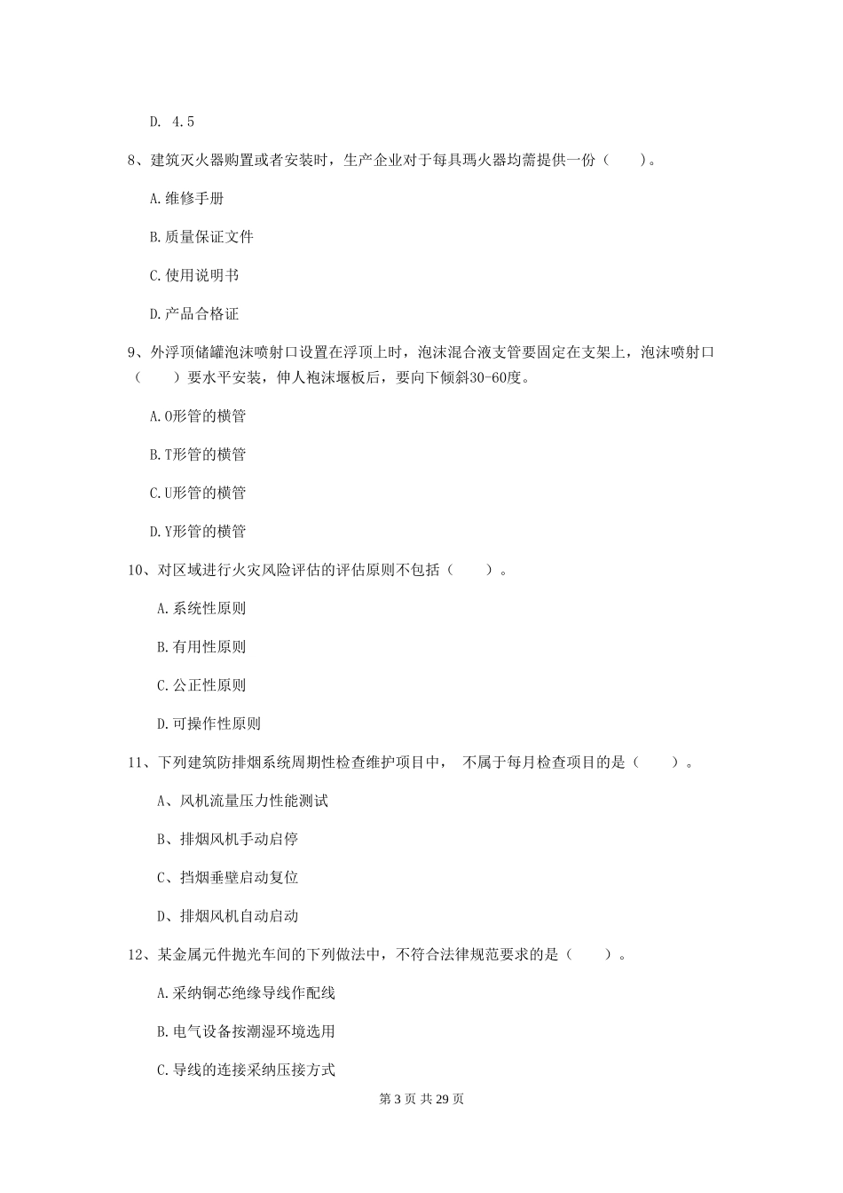 吉林省一级注册消防工程师《消防安全技术综合能力》试卷B卷-_第3页