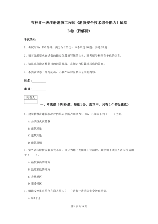 吉林省一级注册消防工程师《消防安全技术综合能力》试卷B卷-