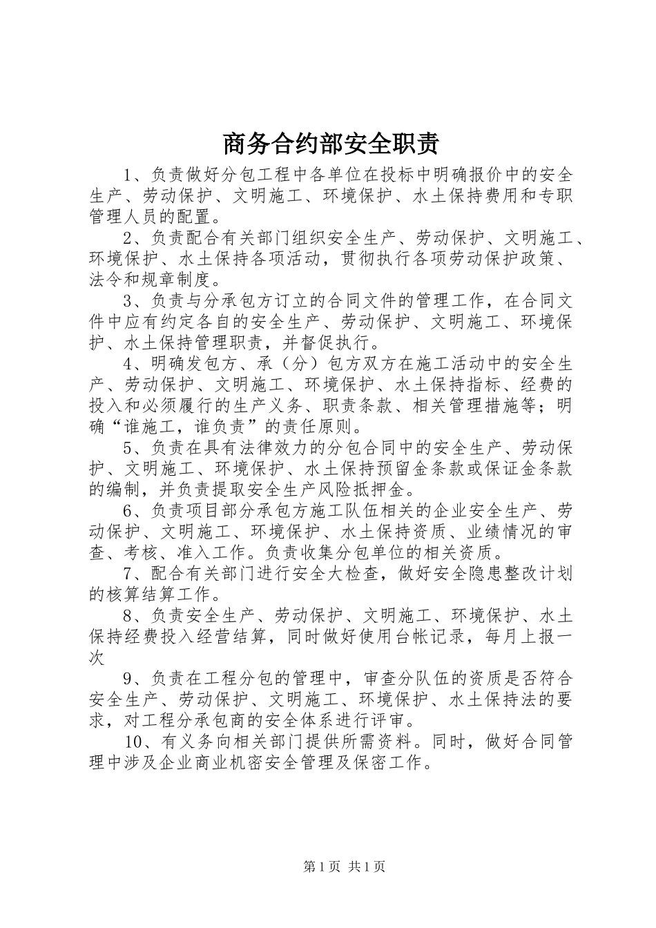 商务合约部安全职责要求_第1页
