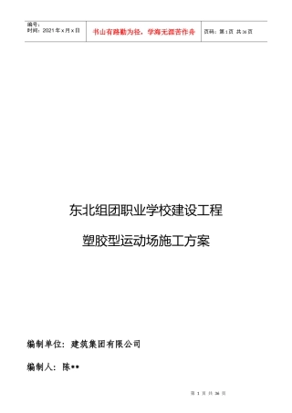 职业学校运动场施工组织方案