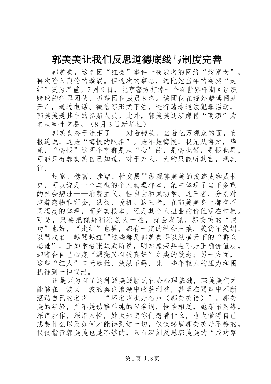 郭美美让我们反思道德底线与规章制度完善_第1页