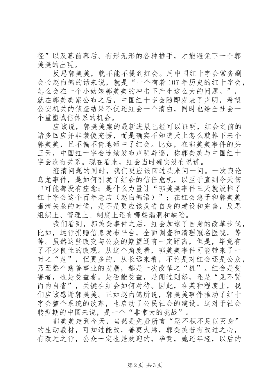 郭美美让我们反思道德底线与规章制度完善_第2页
